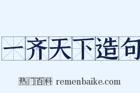 一齐天下造句是什么意思的图片